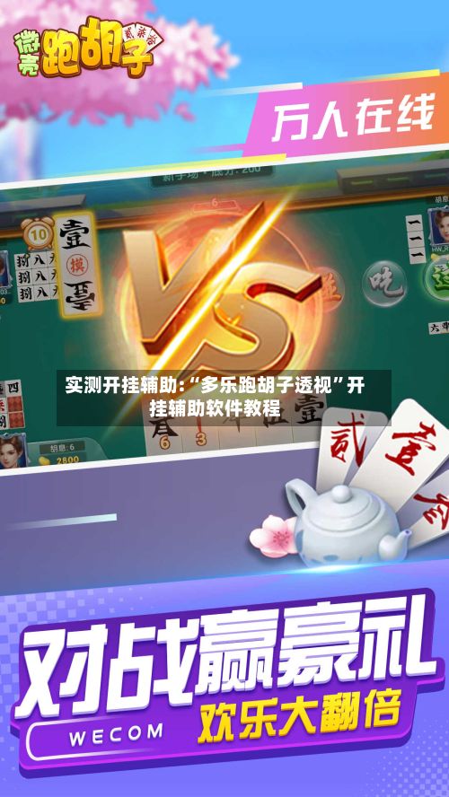 实测开挂辅助:“多乐跑胡子透视	”开挂辅助软件教程-第2张图片