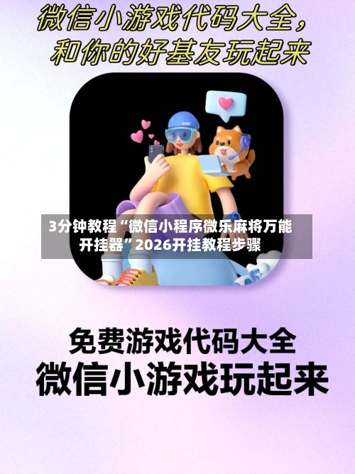 3分钟教程“微信小程序微乐麻将万能开挂器	”2026开挂教程步骤-第2张图片