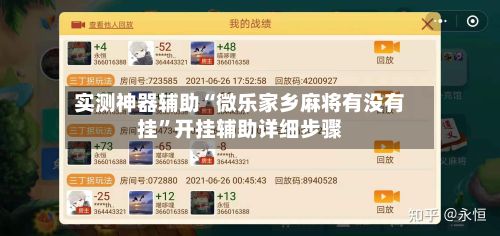 实测神器辅助“微乐家乡麻将有没有挂”开挂辅助详细步骤-第2张图片