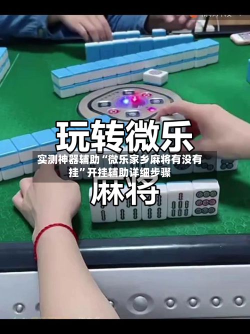 实测神器辅助“微乐家乡麻将有没有挂”开挂辅助详细步骤-第3张图片