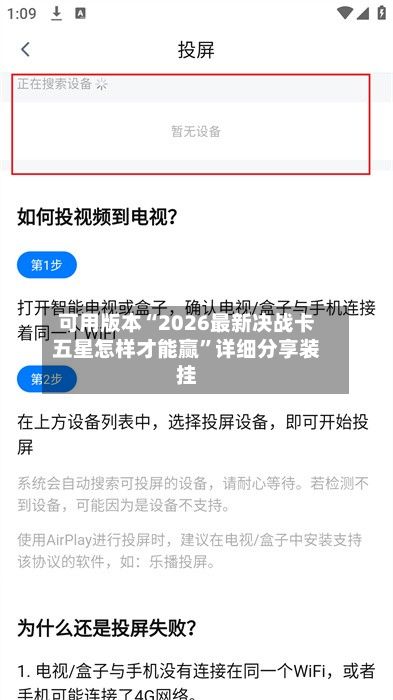可用版本“2026最新决战卡五星怎样才能赢”详细分享装挂-第2张图片