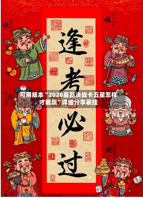 可用版本“2026最新决战卡五星怎样才能赢”详细分享装挂-第3张图片