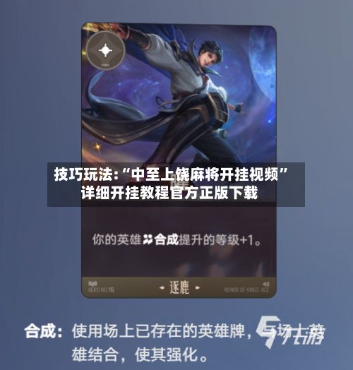 技巧玩法:“中至上饶麻将开挂视频”详细开挂教程官方正版下载-第3张图片