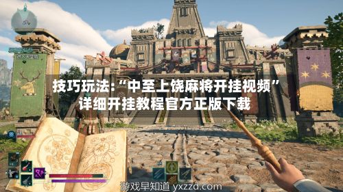 技巧玩法:“中至上饶麻将开挂视频”详细开挂教程官方正版下载-第2张图片