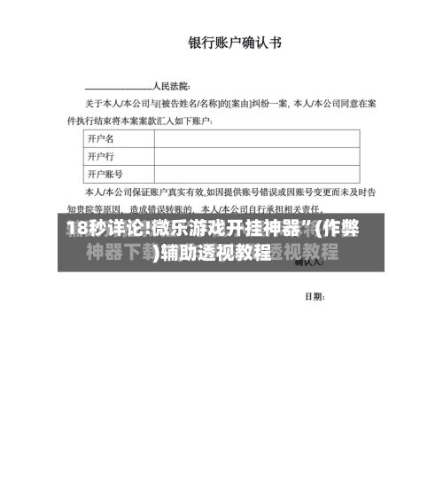 18秒详论!微乐游戏开挂神器”(作弊)辅助透视教程