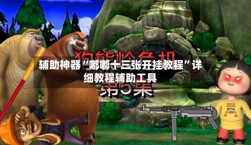 辅助神器“嘟嘟十三张开挂教程	”详细教程辅助工具-第2张图片