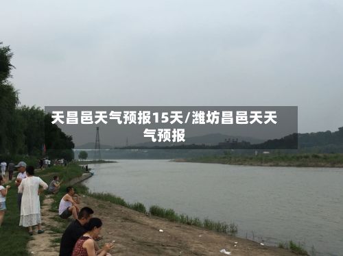 天昌邑天气预报15天/潍坊昌邑天天气预报