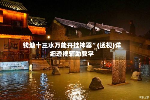 钱塘十三水万能开挂神器”(透视)详细透视辅助教学-第3张图片