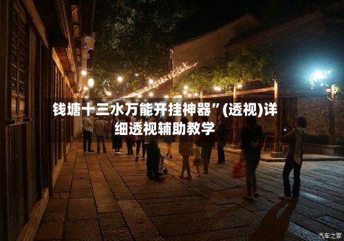 钱塘十三水万能开挂神器	”(透视)详细透视辅助教学-第2张图片