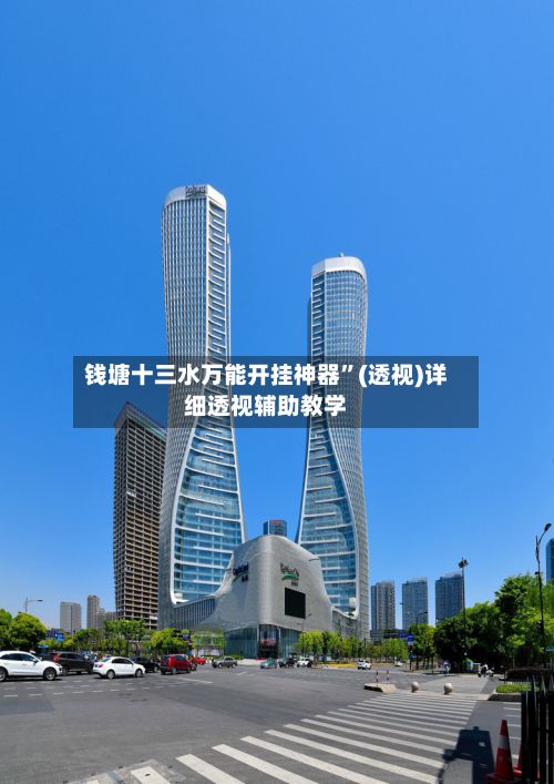 钱塘十三水万能开挂神器”(透视)详细透视辅助教学