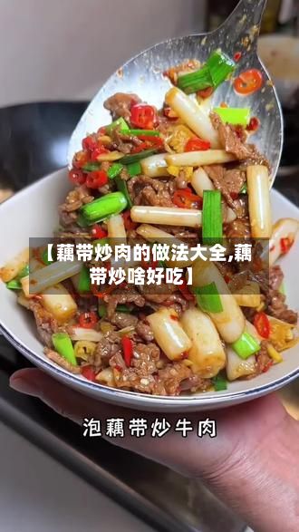 【藕带炒肉的做法大全,藕带炒啥好吃】-第3张图片