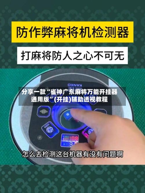 分享一款“雀神广东麻将万能开挂器通用版	”(开挂)辅助透视教程-第2张图片