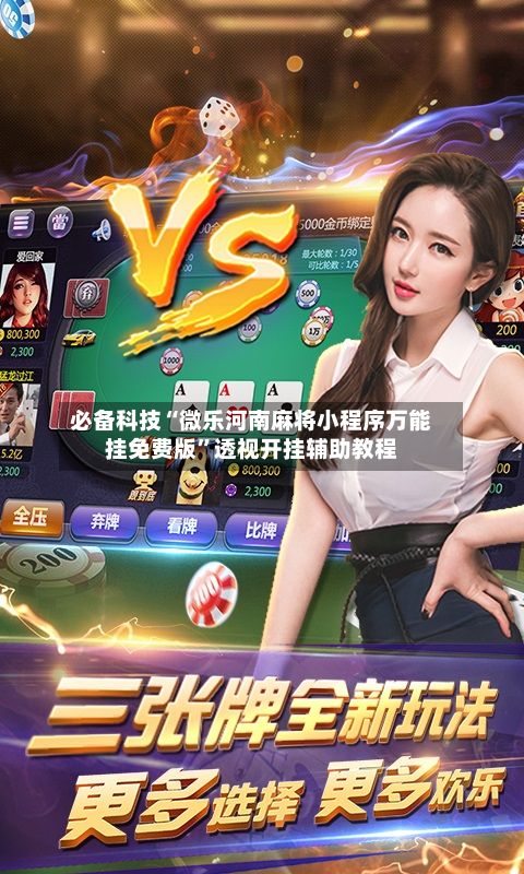 必备科技“微乐河南麻将小程序万能挂免费版	”透视开挂辅助教程-第3张图片