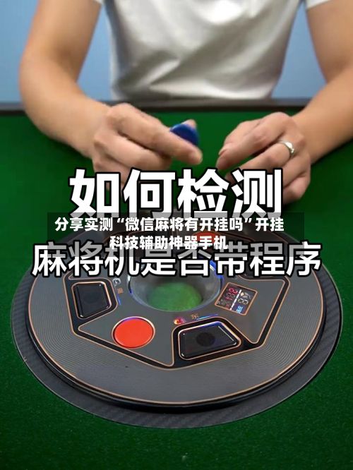 分享实测“微信麻将有开挂吗	”开挂科技辅助神器手机-第2张图片