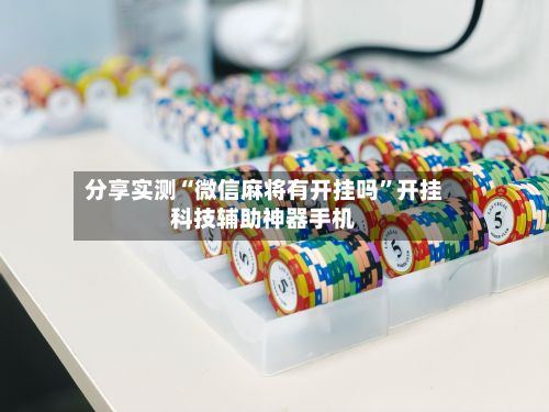 分享实测“微信麻将有开挂吗”开挂科技辅助神器手机-第3张图片