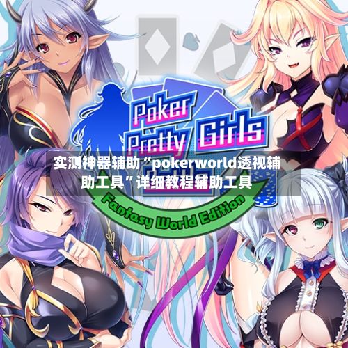 实测神器辅助“pokerworld透视辅助工具”详细教程辅助工具-第2张图片
