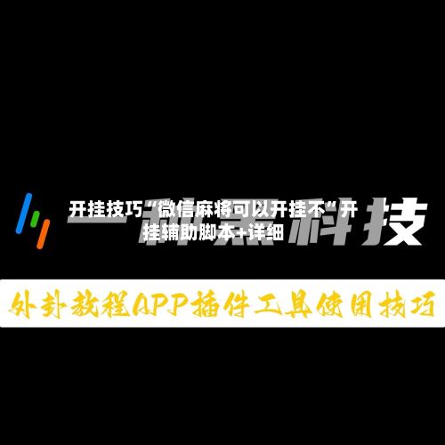 开挂技巧“微信麻将可以开挂不”开挂辅助脚本+详细-第3张图片