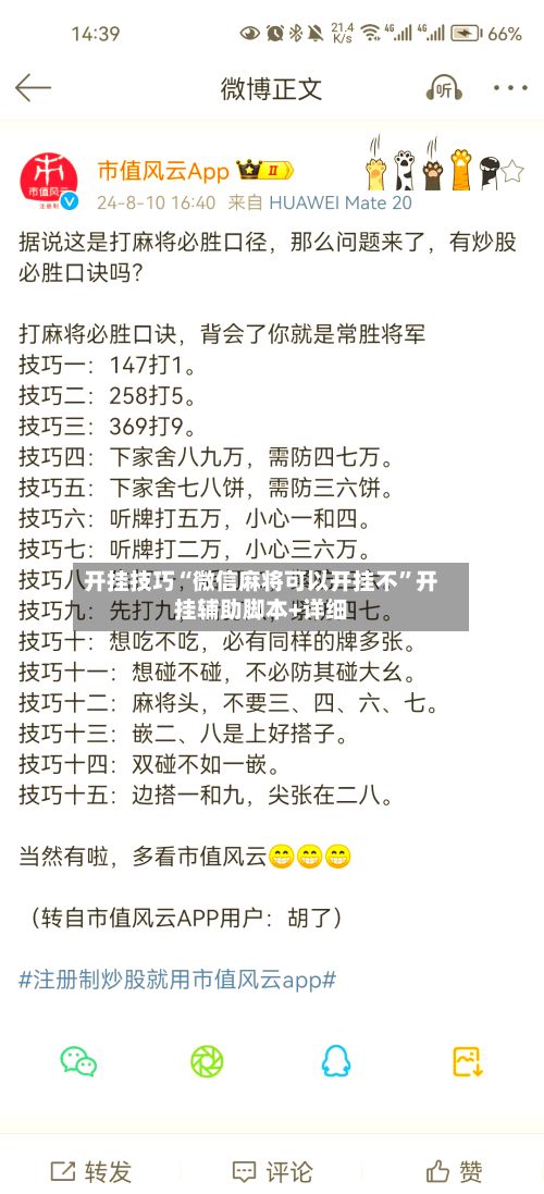 开挂技巧“微信麻将可以开挂不	”开挂辅助脚本+详细-第2张图片