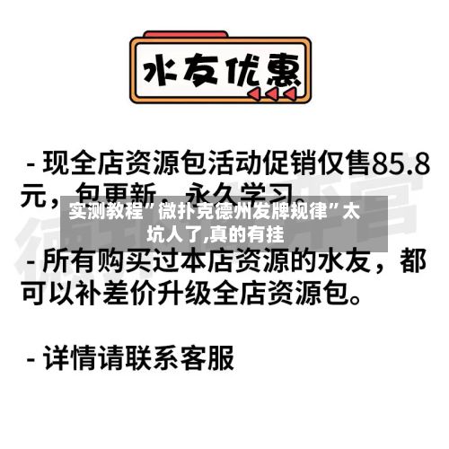 实测教程”微扑克德州发牌规律	”太坑人了,真的有挂-第3张图片