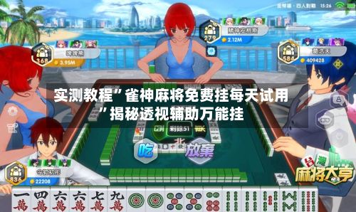 实测教程”雀神麻将免费挂每天试用”揭秘透视辅助万能挂-第2张图片
