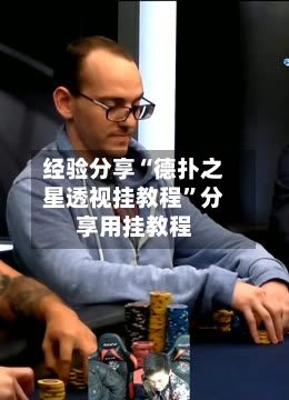 经验分享“德扑之星透视挂教程”分享用挂教程-第2张图片