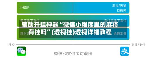 辅助开挂神器“微信小程序里的麻将有挂吗”(透视挂)透视详细教程