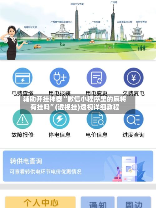 辅助开挂神器“微信小程序里的麻将有挂吗	”(透视挂)透视详细教程-第2张图片