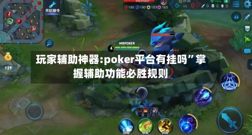 玩家辅助神器:poker平台有挂吗”掌握辅助功能必胜规则-第2张图片