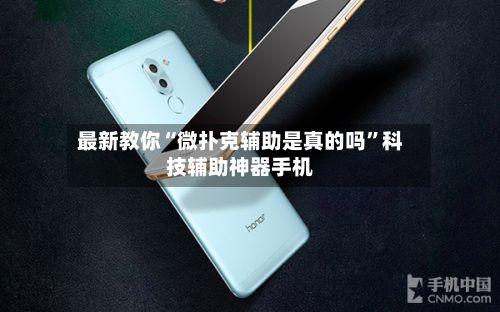 最新教你“微扑克辅助是真的吗”科技辅助神器手机-第3张图片