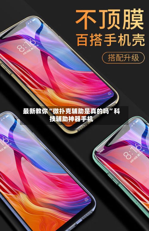 最新教你“微扑克辅助是真的吗	”科技辅助神器手机-第2张图片
