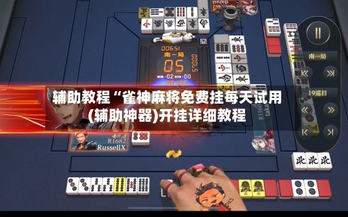 辅助教程“雀神麻将免费挂每天试用(辅助神器)开挂详细教程