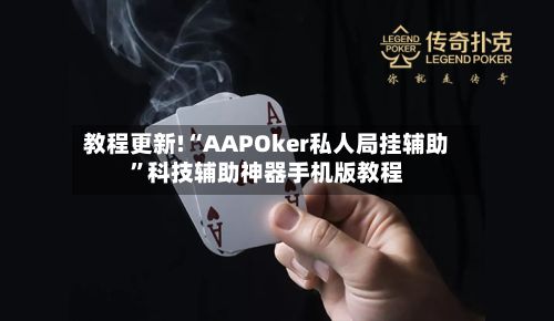 教程更新!“AAPOker私人局挂辅助	”科技辅助神器手机版教程-第2张图片