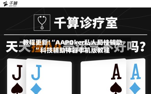 教程更新!“AAPOker私人局挂辅助”科技辅助神器手机版教程-第3张图片