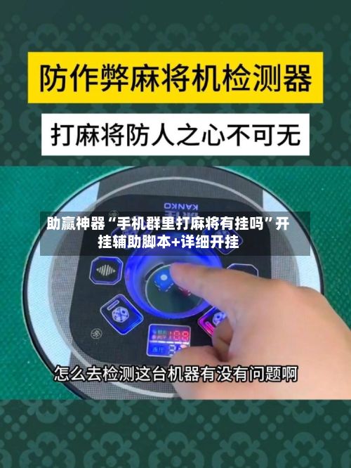 助赢神器“手机群里打麻将有挂吗”开挂辅助脚本+详细开挂-第2张图片