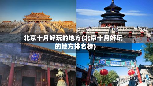 北京十月好玩的地方(北京十月好玩的地方排名榜)-第2张图片