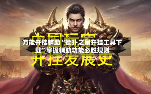 万能开挂辅助“德扑之星开挂工具下载”掌握辅助功能必胜规则-第3张图片
