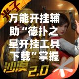 万能开挂辅助“德扑之星开挂工具下载	”掌握辅助功能必胜规则-第2张图片