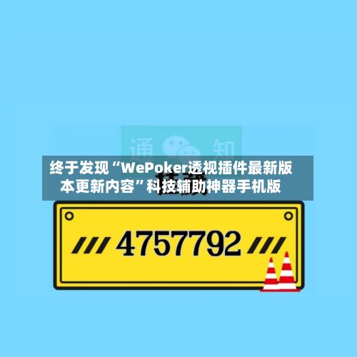 终于发现“WePoker透视插件最新版本更新内容”科技辅助神器手机版-第3张图片