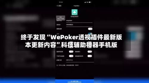 终于发现“WePoker透视插件最新版本更新内容	”科技辅助神器手机版-第2张图片