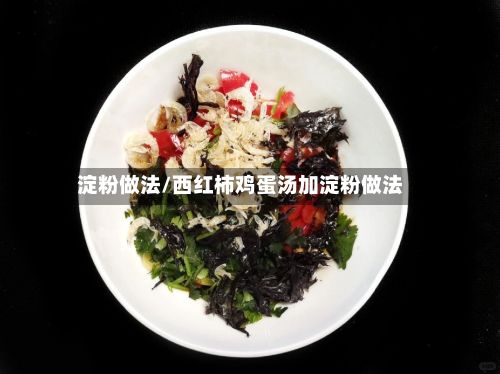 淀粉做法/西红柿鸡蛋汤加淀粉做法-第3张图片