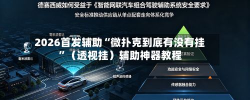 2026首发辅助“微扑克到底有没有挂”（透视挂）辅助神器教程-第3张图片