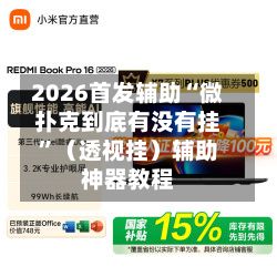 2026首发辅助“微扑克到底有没有挂”（透视挂）辅助神器教程-第2张图片