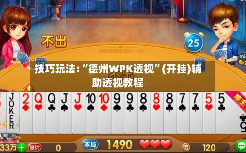 技巧玩法:“德州WPK透视	”(开挂)辅助透视教程-第3张图片