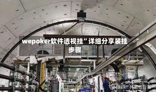 wepoker软件透视挂”详细分享装挂步骤-第3张图片