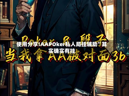 使用分享!AAPOker私人局挂辅助	”其实确实有挂-第2张图片