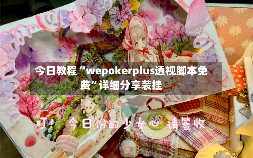 今日教程“wepokerplus透视脚本免费”详细分享装挂