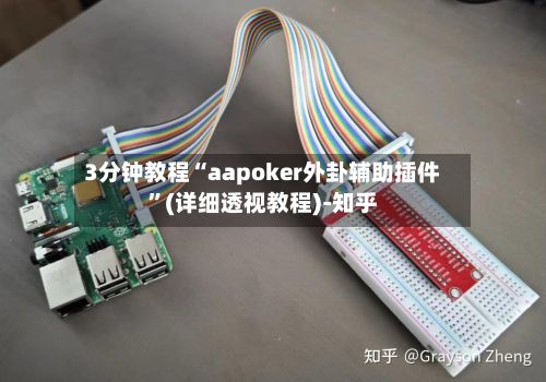 3分钟教程“aapoker外卦辅助插件	”(详细透视教程)-知乎-第3张图片