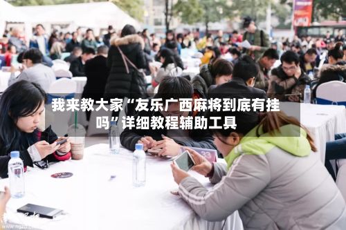 我来教大家“友乐广西麻将到底有挂吗	”详细教程辅助工具-第3张图片