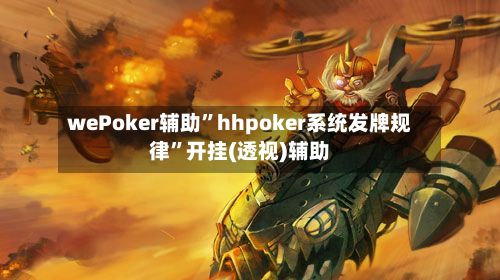 wePoker辅助”hhpoker系统发牌规律	”开挂(透视)辅助-第2张图片