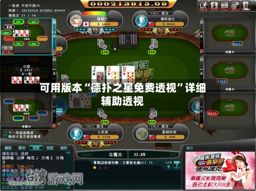 可用版本“德扑之星免费透视	”详细辅助透视-第2张图片